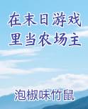 在末日游戏里当农场主