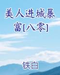 美人进城暴富[八零]TXT小说
