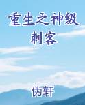 重生之神级刺客