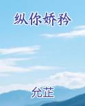 纵你娇矜全本免费阅读